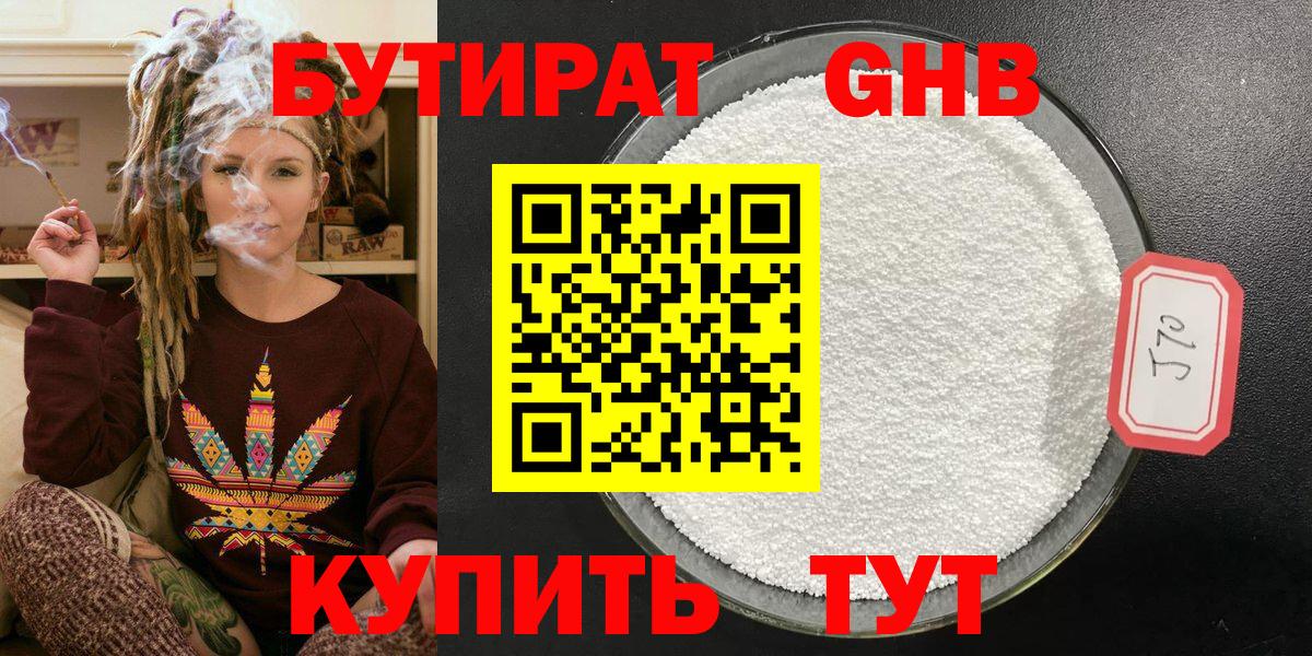 БУТИРАТ GHB Курганинск