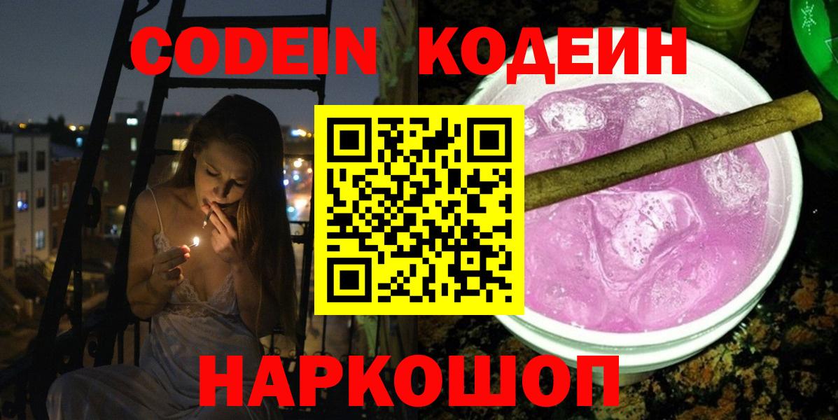 Курганинск  Кодеин Purple Drank  Вход с VPN 