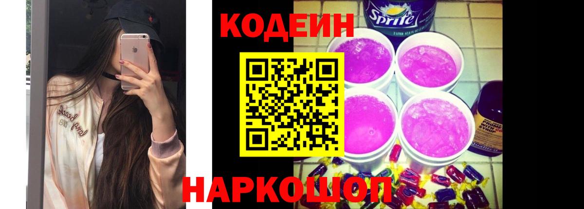 Codein напиток Lean (лин) Курганинск